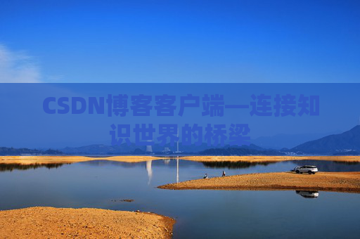 CSDN博客客户端—连接知识世界的桥梁